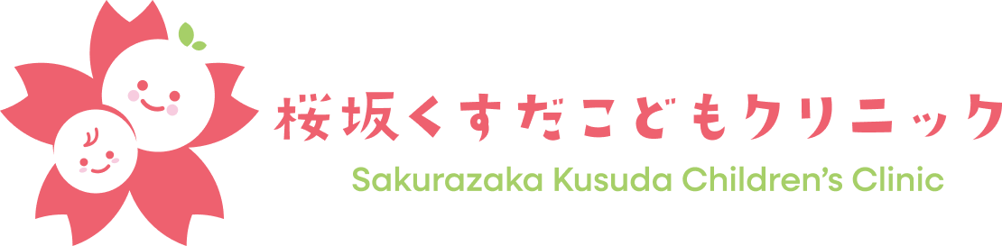 桜坂くすだこどもクリニック
